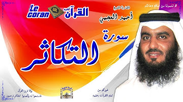 Ahmed al ajmi - Al takathur (HD-102) أحمد العجمي - سورة  الثكاتـر