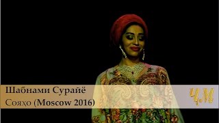 Shabnami Surayo - Soyaho (Moscow 2016)
