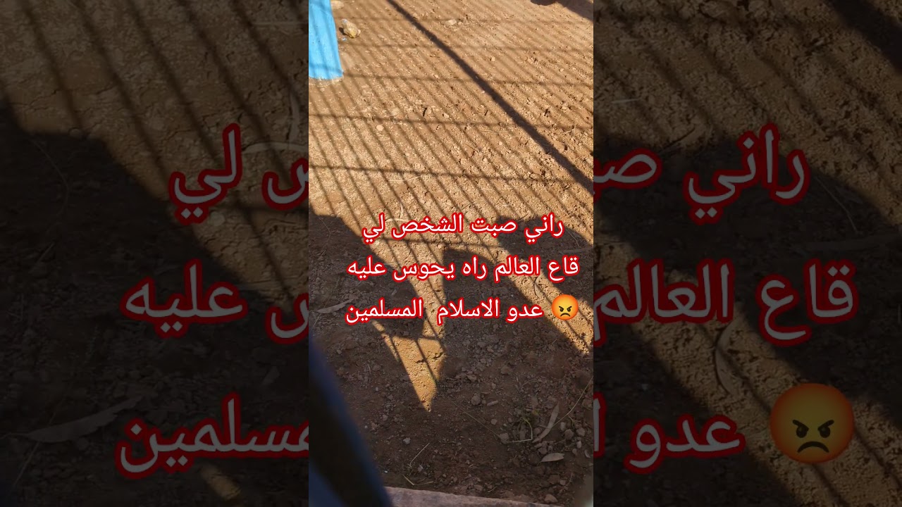 راني صبت الشخص لي قاع العالم راه يحوس عليه عدو الاسلام و المسلمين 😡
