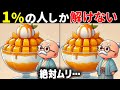【60代70代で全問正解したらすごい】最後は激ムズ！高齢者向け難問間違い探し！面白い無料脳トレで認知症予防