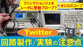 【小ネタ集】パワエレ回路製作や実験での注意点from Twitter
