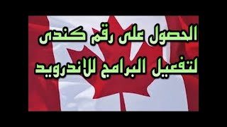 افضل تطبيق للحصول على رقم كندي، Number Canada ??