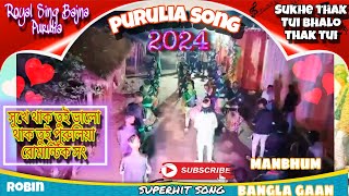 Sukhe Thak Tui Bhalo Thak Tui 🥰 Royal Sing Bajna Purulia 🎹 Purulia song 2024 (Manbhum bangla song )