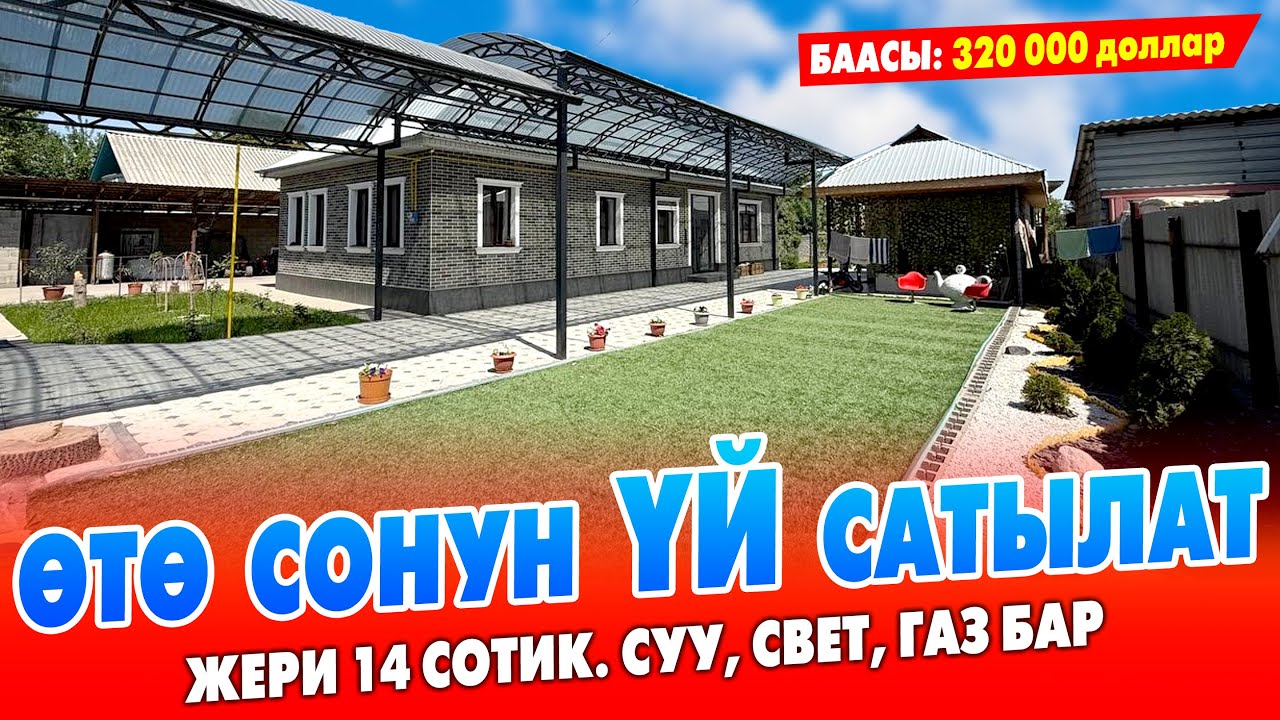 Ремонту өтө сонун ҮЙ сатылат ~ Жери 14 сотик. Кызыл китеп, суу, свет, газ бар