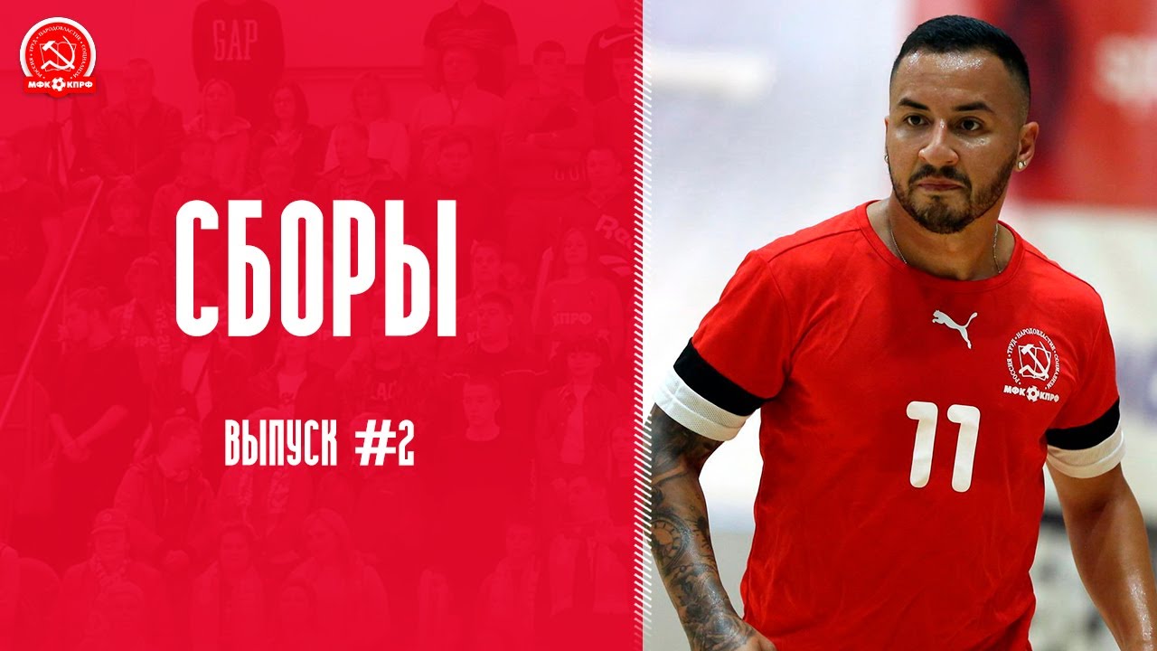 МФК КПРФ: Сборы завершены - YouTube