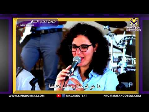 بقلوب فرحانة 