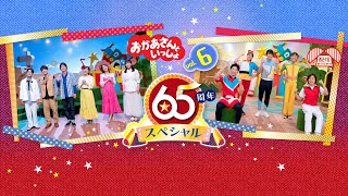 おかあさんといっしょ 65周年スペシャル vol.4～vol.6【6/30配信開始！💖配信オリジナル】