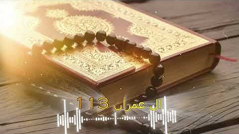 ما تيسر من سورة ال عمران| الآية ١١٣ | القارئ خلاد الكرداوى #للذكرى