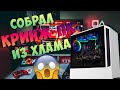 Меня заскамили на RGB подсветку! | Игровая бич-cборка на AMD | X4 810 + 710 #сборкапк #nottoxjq #amd