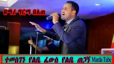 Germa Belete Ethiopian Amharic Protestant Mezmur