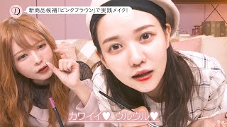 益若つばさが佐藤ノア・のんすけとアイメイクの悩みを本音トーク！DOLLY WINK WEB動画「MY BEST LINER 開発会議」
