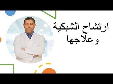 اهم اسباب ارتشاح الشبكيه وعلاجها