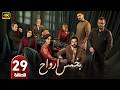 الحلقة 29 مسلسل بخمس أرواح بطولة قصي خولي رمضان 2026