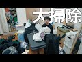 過去最大に部屋が汚いので、緊急大掃除！！