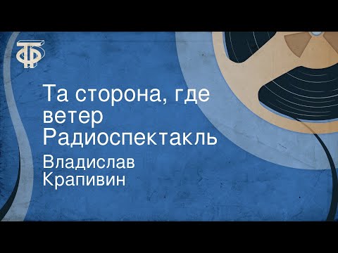 Владислав Крапивин. Та сторона, где ветер. Радиоспектакль