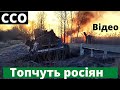 ССО показали як знищують ворожу техніку