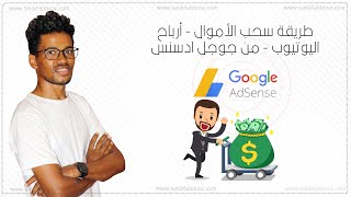 طريقة سحب الأموال - أرباح اليوتيوب - من جوجل ادسنس google adsense