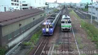2014年8月21日(木)今日の特急「オホーツク8号」18Dキハ183系 札幌行【汽笛付】