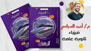 من صفحة 220 ل 229 الحث الذاتي كتاب نيوتن 2023 الفصل الثالث - فيزياء ثانوية عامة م/ أحمد السجاعي