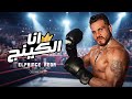 كليب أنا الكينجAna Alking Elprnce Reda Official Music Videos 2026 mp3