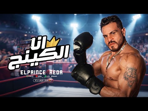 كليب أنا الكينج        2026