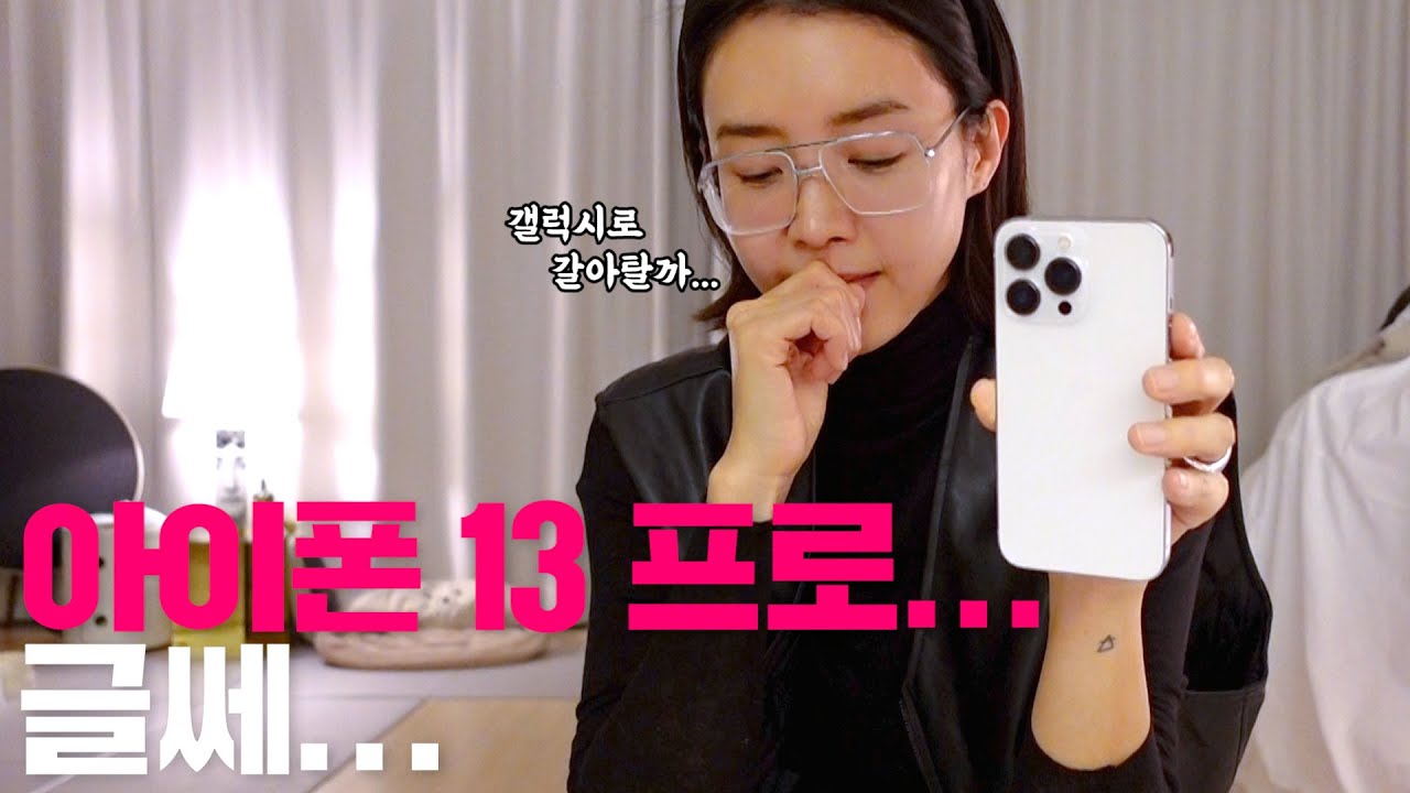 [ENG] 채정안의 신박한 아이폰 13Pro 언박싱ㅣ아이폰 케이스 추천ㅣ케이스티파이 Very Chae Jung An ish iPhone 13 Pro Unboxing