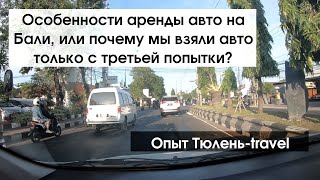 Проблемы с арендой авто на Бали - взяли тачку только с трех  попыток. Опыт Тюленя