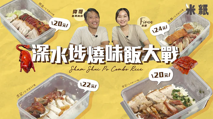 #米紙｜深水埗平價燒味飯大戰｜北河街4間$25以下平價外賣燒味雙併飯 全港最平朗益激鬥3間老字號 九龍城豬肉男神實試邊間可以勝出 #街坊地區大戰  #糧尾恩物 #4k - 天天要聞