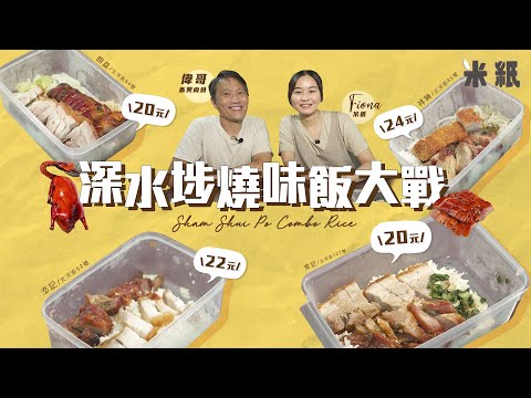 #米紙｜深水埗平價燒味飯大戰｜北河街4間$25以下平價外賣燒味雙拼飯 全港最平朗益激鬥3間老字號 九龍城豬肉男神實試邊間可以勝出 #街坊地區大戰 #糧尾恩物 #4k