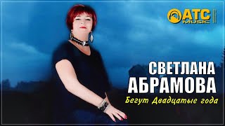 Очень Красивая Песня ✬ Светлана Абрамова - Бегут двадцатые года ✬ Премьера 2023