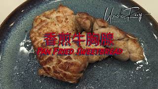香煎牛胸腺/Pan Fried Sweetbread by Uncle Ray Food Lab 121 views 10 days ago 8 minutes, 46 seconds
