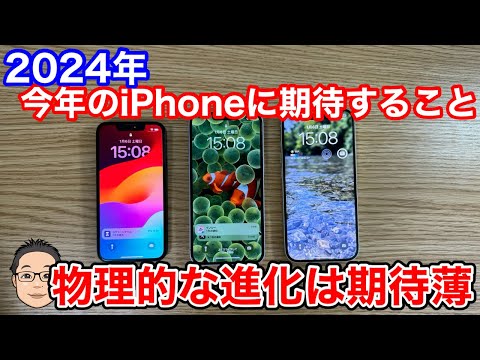 2024年のiPhoneに期待することは？iPhone SE待望論