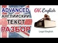 Legal English - юридический английский, английский текст среднего уровня