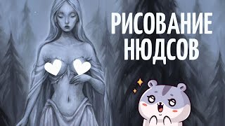 видео: Востребованность АРТ нюдсов, можно ли стать художником без ВУЗа, копирование стиля \ ПОДКАСТ! картинка: Востребованность АРТ нюдсов, можно ли стать художником без ВУЗа, копирование стиля \ ПОДКАСТ!