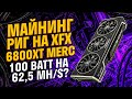 Майнинг ферма на RX6800XT XFX Merc 319. Настройка, состав, разгон, потребление, температуры, доход