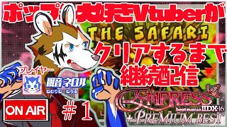 🔴ポップン好きVtuberがみんなの難民化を体験する配信　#1　|　beatmania IIDX 16 EMPRESS