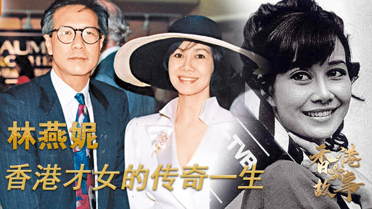 香港才女林燕妮丨她是香港最艷名媛，李小龍大嫂；黄霑抛弃发妻孩子，和她轟轟烈烈相愛14年；她是金庸筆下“女人中的女人”，但她卻說下輩子不想再做林燕妮【香港故事】粵語