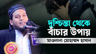 বিপদ-মুসিবত ও দুশ্চিন্তা থেকে বাঁচার বিশেষ আমলটি জেনে নিন।Mawlana Mohammad Hasan 01890838357