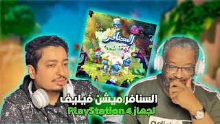 تجربة لعبة السنافر | على جهاز بلاستيشن 4 | The Smurfs: Mission Vileaf screenshot 4
