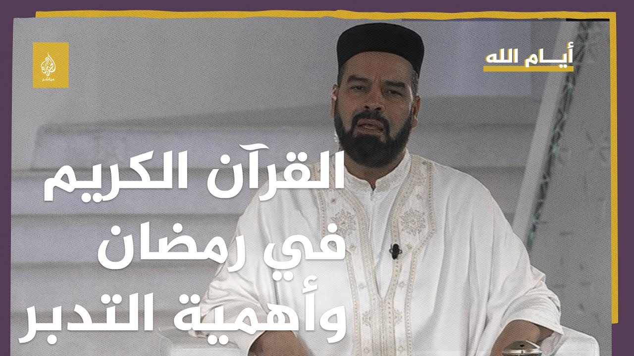 القرآن الكريم في رمضان.. بين الحرص على الختم وأهمية التدبر