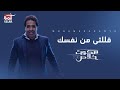 Mohamed Adawya - Allelty Men Nafsek  | محمد عدوية  قللتي من نفسك