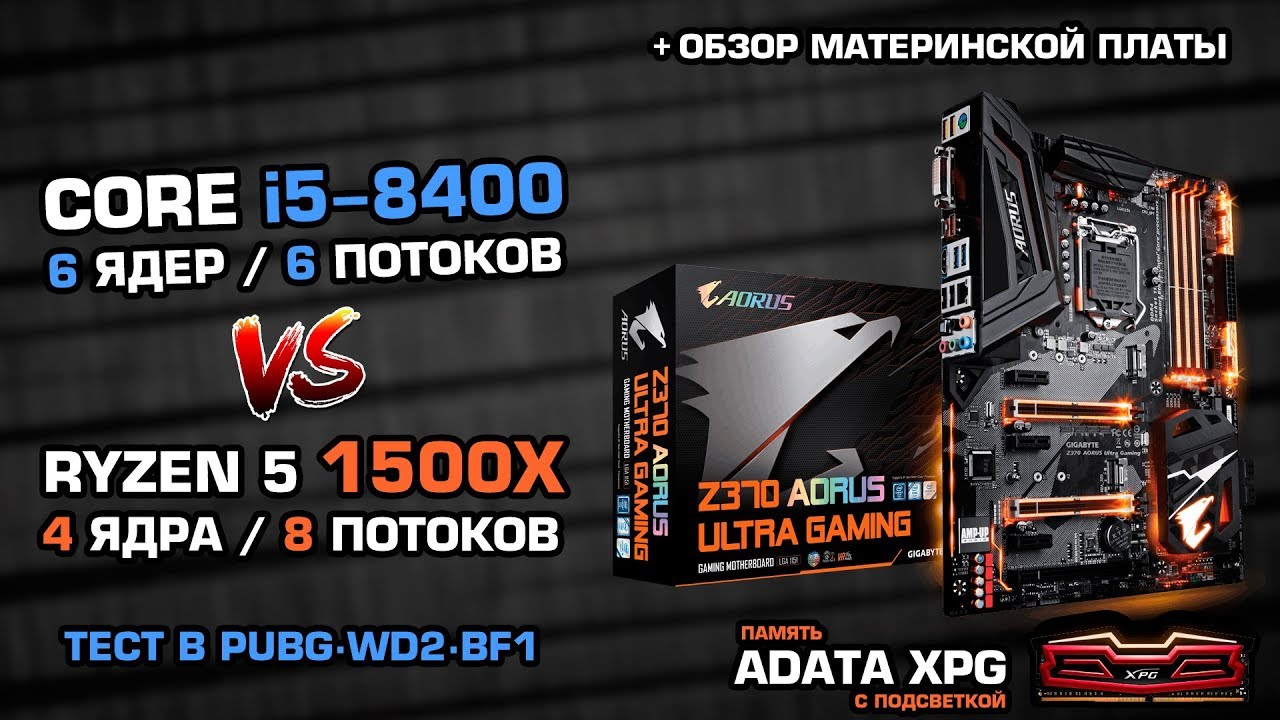 Intel Core i5-8400 Coffee Lake vs Ryzen 5 1500X и Aorus Z370 Ultra