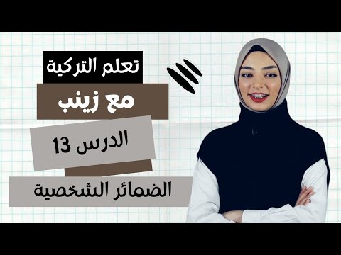 الضمائر الشخصية باللغة التركية المستوى الأول الدرس 