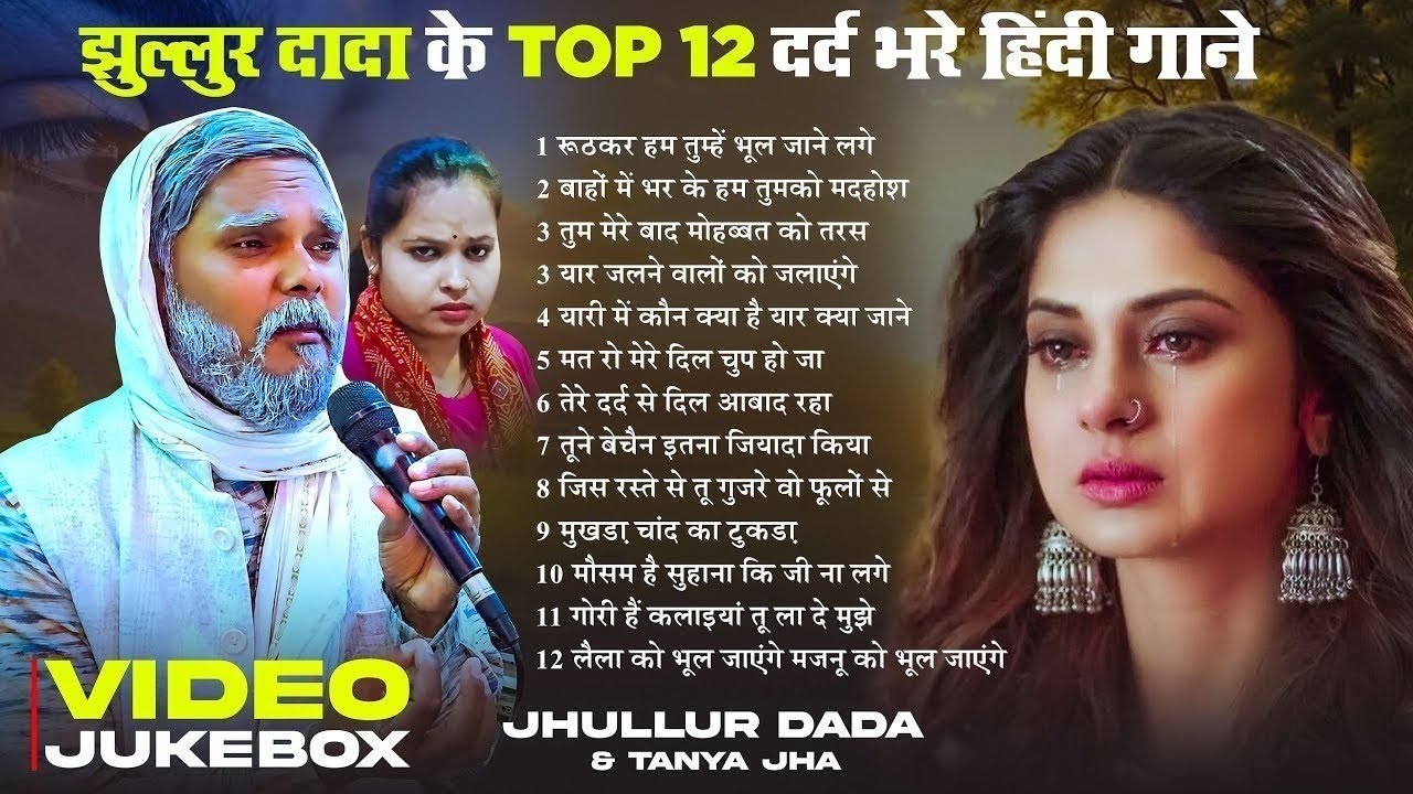 #Jukebox #झुल्लुर दादा के Top 10 बेवफ़ाई हिंदी नग़में #Jhullur Dada  #फेमस गज़ल Top 10 Bewfai Gana