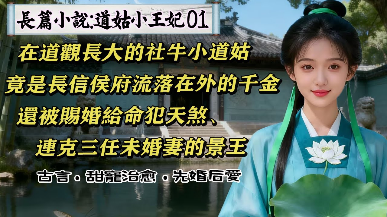 1長篇小說：《道姑小王妃》01雲冉是個小道姑，每天種菜、抄經、畫符，日子平淡又自在。誰知她卻是長信侯府流落在外的幹金。回府後賜婚給了景王，那個命犯天煞、連克三任未婚妻的活閻王？沒想到她竟活著嫁了過來？