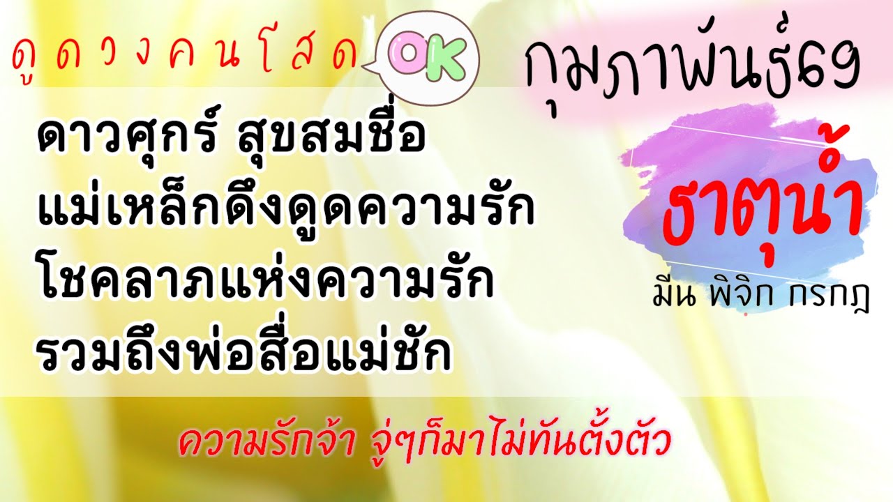 #ความรัก #ธาตุน้ำ ❤️กุมภาพันธ์2569(มัน พิจิก กรกฎ)บุพเพสันนิวาสลังเลกับหัวใจตัวเอง☺️เนื้อคู่อุปถัมภ์