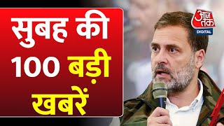 Superfast News: सुबह की बड़ी खबरें फटाफट अंदाज में | PM Modi | Congress | Rahul Gandhi