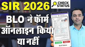 सर फॉर्म बीएलओ अपलोड स्टेटस कैसे चेक करें | सर फॉर्म भरें | SIR फॉर्म कैसे भरे