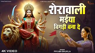 Sherawali Maiya Bigadi Bana De | शेरावाली मैया बिगड़ी बना...