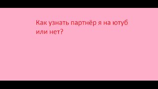 Видеоуроки и сериалы-Как узнать партнёр я ютуба или нет? Видеоуроки и сериалы-Как узнать партнёр я ютуба или нет?